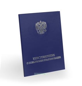 Удостоверение о повышении квалификации, бумвинил, А6, синий, серебряное тиснение
