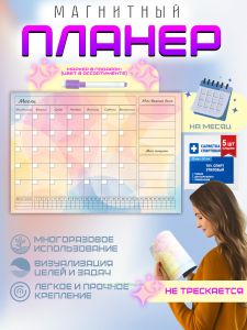 Магнитный планер Пастельные цвета на холодильник, на месяц, А4