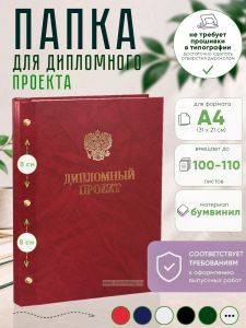 Папка Дипломный проект с гербом РФ, А4, красный мрамор, бумвинил, 100-110 листов