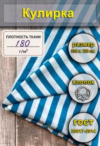 Ткань Кулирка для тельняшек (голубая полоса) 208 х 500 см