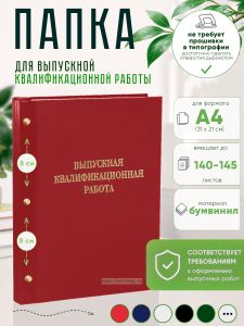Папка Выпускная квалификационная работа, А4, бумвинил, красный, 140-145 листов, золотое тиснение
