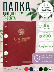 Папка Дипломный проект с гербом РФ, А4, красный мрамор, бумвинил, 200 листов