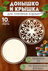Донышко и крышка для плетения корзин, заготовки для рукоделия, 10 мм, круг, 25 см