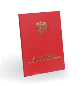 Удостоверение о повышении квалификации, бумвинил, А6, красный, золотое тиснение