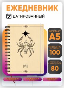 Ежедневник с деревянной обложкой Рак на 20262027 год