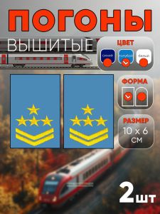 Погоны РЖД. Вышитые. Прямоугольные. Фальш-погоны. Голубые. Четыре звезды и две петлицы