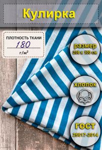 Ткань Кулирка для тельняшек (голубая полоса) 208 х 300 см