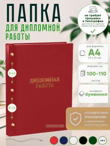 Папка Дипломная работа, А4, красный бумвинил, 100-110 листов