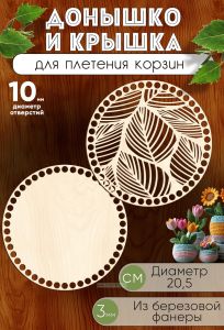Донышко и крышка для плетения корзин, заготовки для рукоделия, 10 мм, круг, 20,5 см