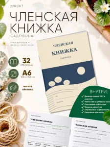 Членская книжка садоводческого некоммерческого товарищества (СНТ) Линогравюра, формат А6