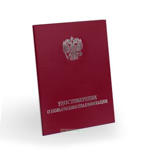 Удостоверение о повышении квалификации, бумвинил, А6, бордовый, серебряное тиснение