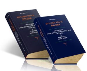 Независимая Индия. Эволюция социально-экономической модели и развитие экономики (в 2-х томах)