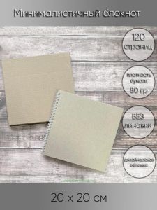 Минималистичный блокнот, 20 х 20 см