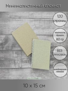 Минималистичный блокнот, 10 х 15 см