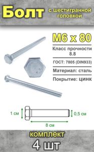 Болт шестигранный, М6х80 мм, 4 шт