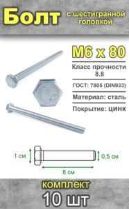 Болт шестигранный, М6х80 мм, 10 шт