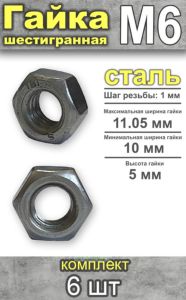 Гайка шестигранная, М6, 6 шт
