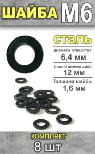 Шайба, М6, 8 шт