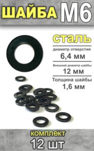 Шайба, М6, 12 шт
