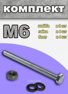 Комплект болт + гайка + 2 шайбы, М6, 4 шт