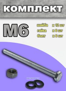 Комплект болт + гайка + 2 шайбы, М6, 6 шт