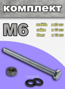 Комплект болт + гайка + 2 шайбы, М6, 10 шт