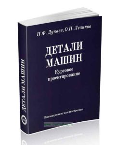 Детали машин. Курсовое проектирование