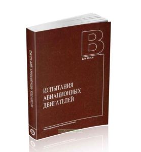 Испытания авиационных двигателей