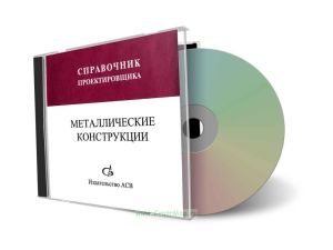 CD Металлические конструкции. Справочник проектировщика