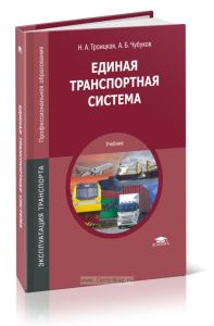 Единая транспортная система