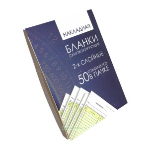 Накладная (бланки самокопирующиеся, 2-х слойные, 50 комплектов в пачке)