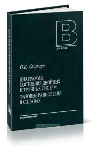Диаграммы состояния двойных и тройных систем. Фазовые равновесия в сплавах