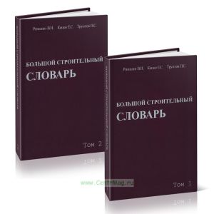 Большой строительный словарь. В 2-х томах