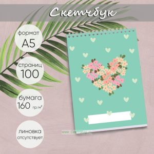 Скетчбук Сердце, А5