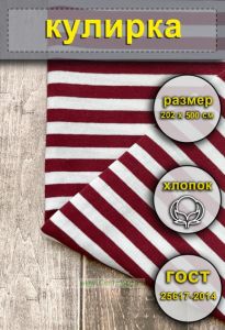 Ткань Кулирка для тельняшек (бордовая полоса) 202 х 500 см