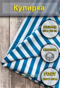 Ткань Кулирка для тельняшек (голубая полоса) 208 х 200 см