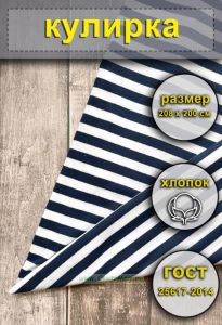 Ткань Кулирка для тельняшек (темно-синяя полоса) 208 х 200 см