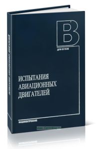 Испытания авиационных двигателей