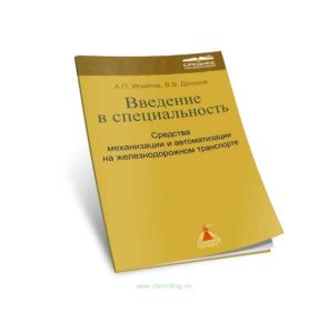 Введение в специальность. Средства механизации и автоматизации на железнодорожном транспорте