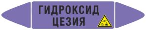 Самоклеющийся маркер Гидроксид цезия, коррозионные вещества