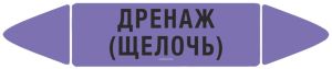 Самоклеющийся маркер Дренаж (щелочь)