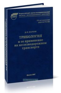 Трибология и ее применение на железнодорожном транспорте  Труды ВНИИЖТ