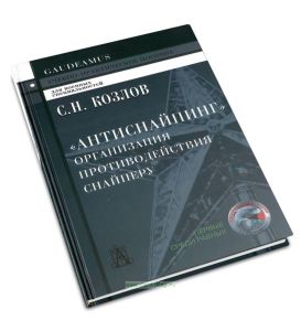 Антиснайпинг. Организация противодействия снайперу