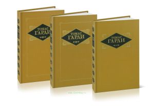 Гарди Томас. Избранные произведения. В 3-х томах