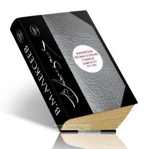 Китайская поэма о поэте: стансы Сыкун Ту (837-908): перевод и исследование (с приложением китайских текстов)