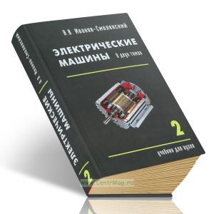 Электрические машины: В 2-х томах. Том 2