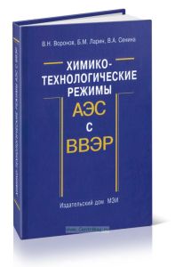 Химико-технологические режимы АЭС с водо-водяными энергетическими реакторами