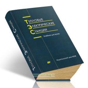 Тепловые электрические станции