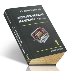 Электрические машины: В 2-х томах. Том 1