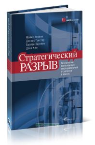 Стратегический разрыв. Технологии воплощения корпоративной стратегии в жизнь